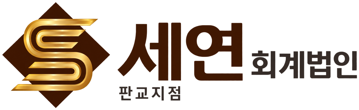 세연회계법인 판교지점